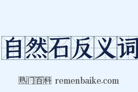 自然石反义词是什么意思的图片